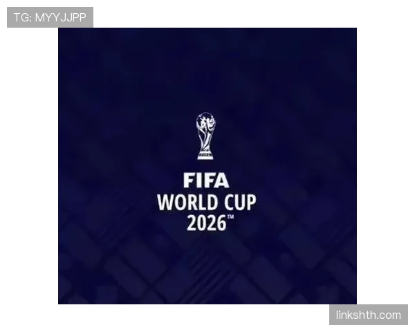 2026世界杯东道主是否自动成为种子队
