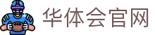 华体会平台中心 - 网页版访问通道